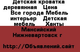 Детская кроватка деревянная › Цена ­ 3 700 - Все города Мебель, интерьер » Детская мебель   . Ханты-Мансийский,Нижневартовск г.